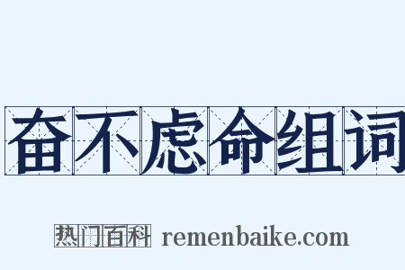 奋不虑命组词是什么意思的图片